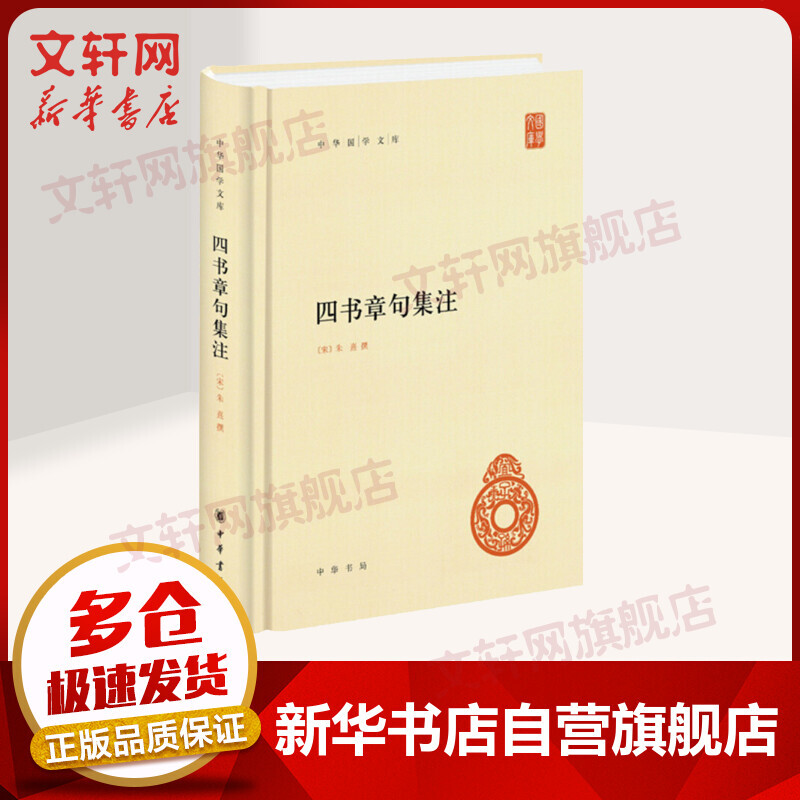 四书章句集注中华书局 报价价格评测怎么样 什么值得买