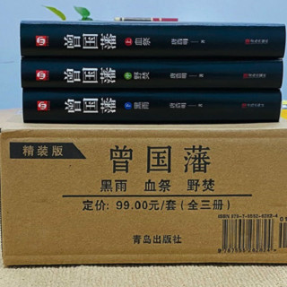 《曾国藩》（精装、套装共3册、青岛出版社）