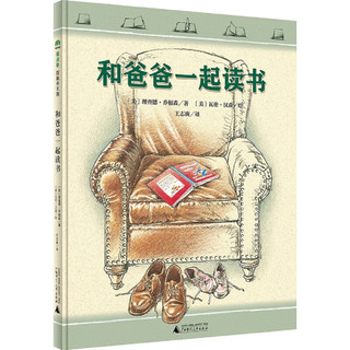 和爸爸一起读书系列（套装共4册）(魔法象·图画书王国) [3-6岁]