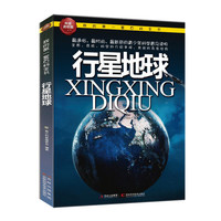 《我的第一套百科全书·行星地球》