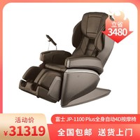 FUJIIRYOKI 富士 产地日本 进口富士（FUJIIRYOKI）全自动4D按摩椅 JP-1100 Plus（棕色）