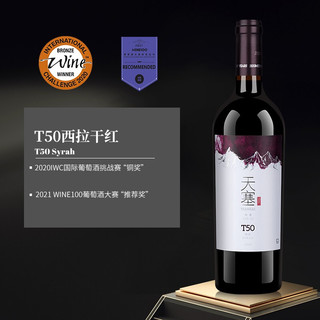 天塞酒庄 T50西拉干红葡萄酒 750ml 单支礼盒