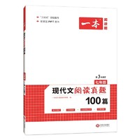 《一本·现代文阅读真题100篇》七年级