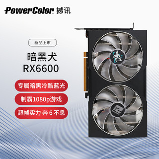 POWERCOLOR 撼讯 RX 6600 暗黑犬 显卡 8GB 黑色