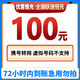  中国移动 中国联通 100元话费慢充 72小时到账　