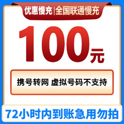 China Mobile 中国移动 中国联通 100元话费慢充 72小时到账