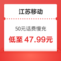 江苏移动 50元话费慢充 72小时内到账