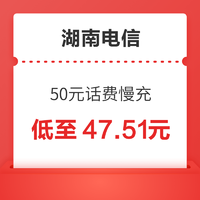 湖南电信 50元话费慢充 72小时内到账