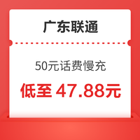 广东联通 50元话费慢充 72小时内到账