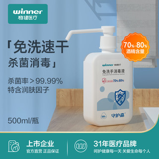 winner 稳健医疗 免洗手消毒液 500ml