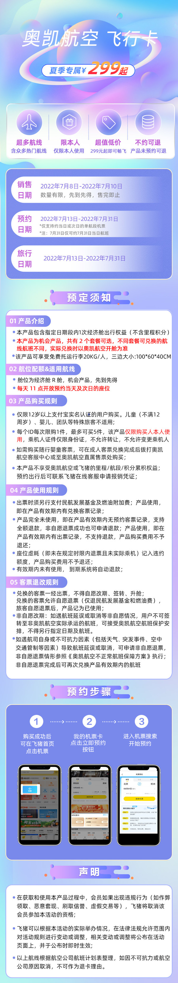 限7月暑假期间使用 奥凯航空飞行卡 不约可退 