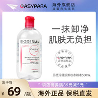 BIODERMA 贝德玛 卸妆水粉水/蓝水500ml温和清洁柔肤保湿洁肤卸妆液