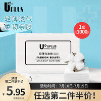 Lacasa 优家 UPLUS 轻薄湿敷省水化妆棉1000片（卸妆棉湿敷卸妆补水卸甲 干湿两用 不掉絮）N013