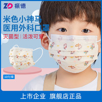 ZHENDE 振德 医疗一次性外科医用儿童口罩灭菌型包装三层防护非独成人口罩