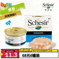 SCHESIR 雪诗雅 猫罐头 宠物猫咪/幼猫成猫湿粮零食 啫喱系列丨吞拿鱼85g