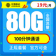 中国移动 星枫卡 19元月租 80G流量（50G通用、30G定向）+100分钟通话