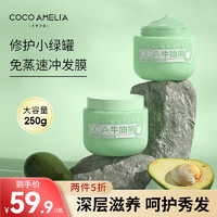 COCO AMELIA CCA牛油果滋润精油发膜 250g/瓶