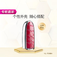 GUERLAIN 娇兰 臻彩宝石唇膏壳 丛林鳄纹壳