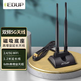 EDUP 翼联 无线网卡延长天线WIFI双频2.4G/5G天线