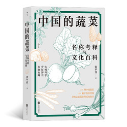 《中国的蔬菜：名称考释与文化百科》