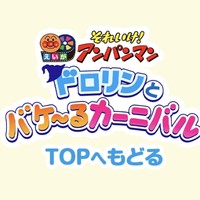 ANPANMAN/面包超人