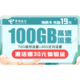 中国电信 海鸥卡19月租100G流量（70GB通用+30GB专属）