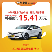 BUICK 别克 微蓝6 2022款 互联共享型 PLUS 新能源 车小蜂汽车新车订金