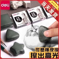 deli 得力 可塑性素描橡皮擦可拉丝橡皮擦美术生专用擦的干净高光不留痕