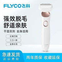 FLYCO 飞科 女士剃毛器