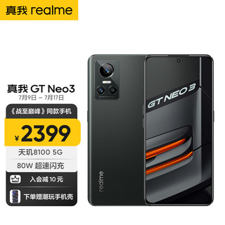 realme 真我 GT Neo3 天玑8100 80W超速闪充 独立显示芯片 8GB+256GB 狂飙黑 5g游戏手机