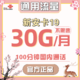 中国联通 联通低月租 新安卡 19元/月 30G全国通用流量卡+100分钟