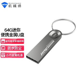 MACHENIKE 机械师 usb3.0 u盘 64GB