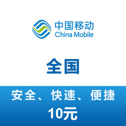 China Mobile 中国移动 全国移动手机 10元 24小时自动充值 不支持数量和携号转网 第三方代充不能保证一定成功 充值失败自动退款