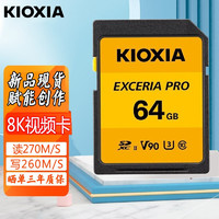 TOSHIBA 东芝 KIOXIA 铠侠 东芝/铠侠EXCERIA SD卡 uhs-ii U3 V90极至超速储存卡摄像机内存卡 8K视频 铠侠64G 高速sd卡