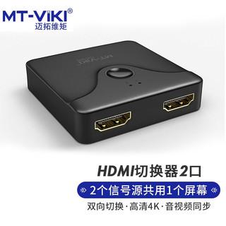 MT-viki 迈拓维矩 HDMI切换器二进一出 4K高清视频分配器一分二 电视电脑游戏机双向转换 MT-HD121