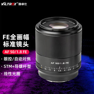 VILTROX 唯卓仕 AF 50mm F1.8 STM ASPH ED IF 标准定焦镜头 索尼E卡口 55mm