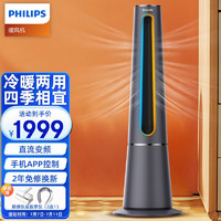 PHILIPS 飞利浦 电风扇冷暖两用塔扇取暖器家用暖风机办公室家用速热智能立式冷暖风扇 塔扇