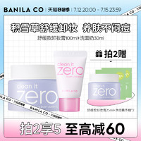 BANILA CO 芭妮兰 BANILACO芭妮兰zero卸妆膏油100ml敏感肌脸部舒缓温和清洁旗舰店