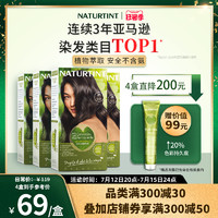 NATURTINT 染发剂植物无刺激染发膏女黑蓝色纯黑茶色自己染流行色