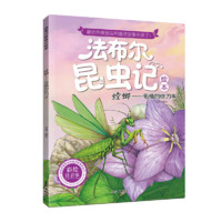 《法布尔昆虫记：螳螂》