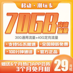 China Mobile 中国移动 潮玩卡29月租 70GB流量+100分钟通话 前三个月免月租 送半年会员