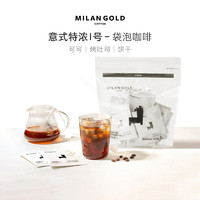 MILANGOLD 金米兰 意式特浓Ⅰ号冷热双泡袋泡咖啡 8g*20包/袋