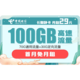 中国电信 长期静卡 29元/月（70GB通用流量、30GB专属流量）