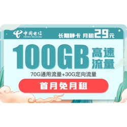 CHINA TELECOM 中国电信 长期静卡 29元/月（70GB通用流量、30GB专属流量）