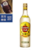 哈瓦纳 「超市直发」一瓶一码 哈瓦纳俱乐部（Havana）朗姆酒 哈瓦纳俱乐部3年朗姆酒 700ml