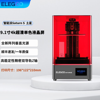 ELEGOO 智能派SATURN S土星光固化3d打印机9.1寸真4K黑白屏桌面级家用高精度工业级儿 SATURN S