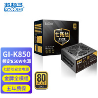 PCCOOLER 超频三 七防芯GI-K850战斗版 额定850W 金牌全模电脑电源