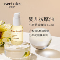 Evereden 安唯伊 撫觸油安唯伊按摩油嬰幼兒小金瓶 50ml