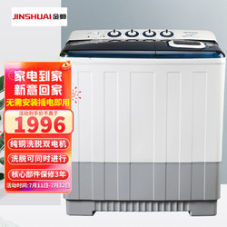 jinshuai 金帅 22公斤半自动洗衣机纯铜电机巨无霸大容量双缸双桶洗衣机波轮商用家用洗衣机洗脱可同时XPB220-2998SD