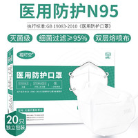 福可安 N95医用防护口罩防沙尘20只独立包装